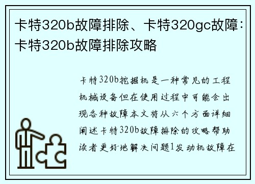 卡特320b故障排除、卡特320gc故障：卡特320b故障排除攻略