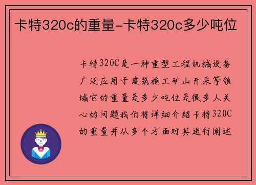 卡特320c的重量-卡特320c多少吨位