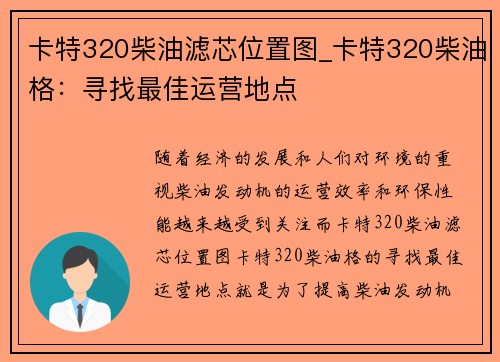 卡特320柴油滤芯位置图_卡特320柴油格：寻找最佳运营地点