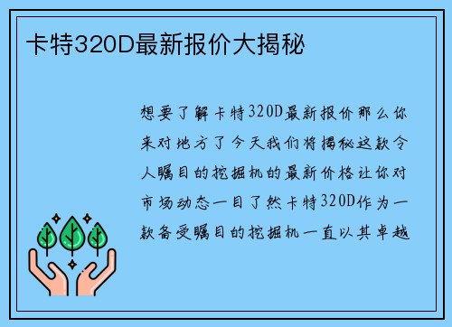 卡特320D最新报价大揭秘