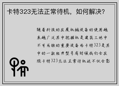 卡特323无法正常待机，如何解决？