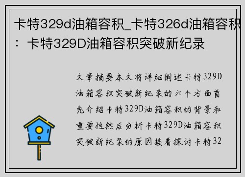 卡特329d油箱容积_卡特326d油箱容积：卡特329D油箱容积突破新纪录