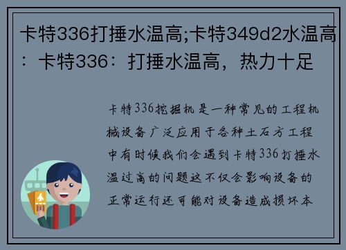 卡特336打捶水温高;卡特349d2水温高：卡特336：打捶水温高，热力十足