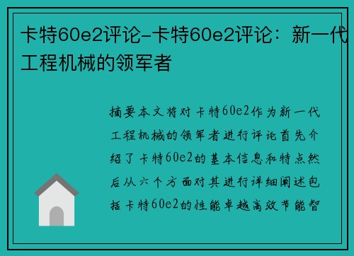 卡特60e2评论-卡特60e2评论：新一代工程机械的领军者