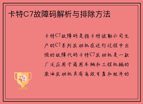 卡特C7故障码解析与排除方法