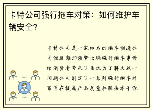 卡特公司强行拖车对策：如何维护车辆安全？