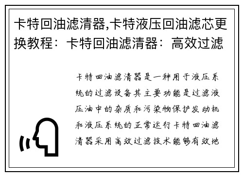 卡特回油滤清器,卡特液压回油滤芯更换教程：卡特回油滤清器：高效过滤，保护发动机