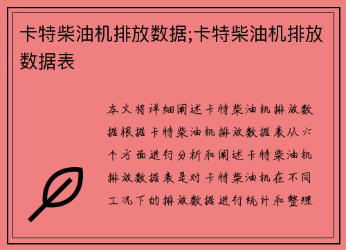 卡特柴油机排放数据;卡特柴油机排放数据表