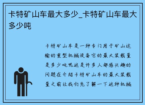 卡特矿山车最大多少_卡特矿山车最大多少吨