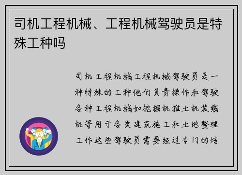 司机工程机械、工程机械驾驶员是特殊工种吗