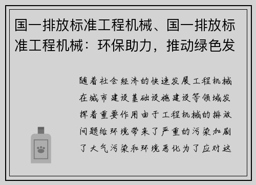 国一排放标准工程机械、国一排放标准工程机械：环保助力，推动绿色发展