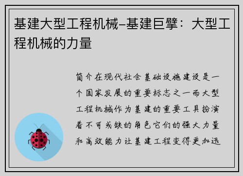 基建大型工程机械-基建巨擘：大型工程机械的力量