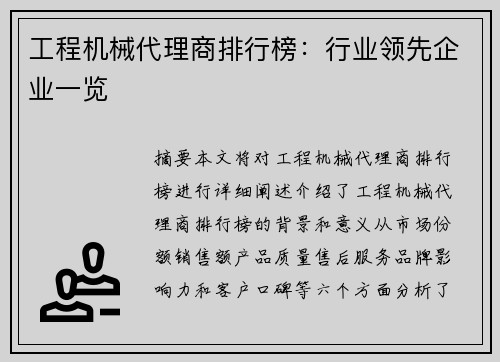 工程机械代理商排行榜：行业领先企业一览