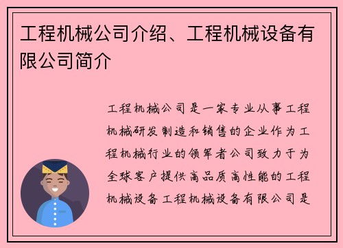 工程机械公司介绍、工程机械设备有限公司简介