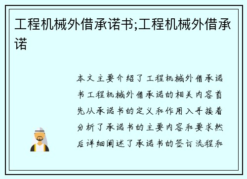 工程机械外借承诺书;工程机械外借承诺