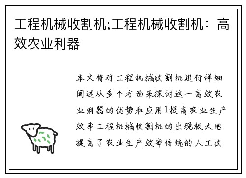 工程机械收割机;工程机械收割机：高效农业利器