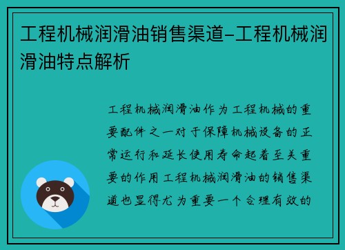 工程机械润滑油销售渠道-工程机械润滑油特点解析