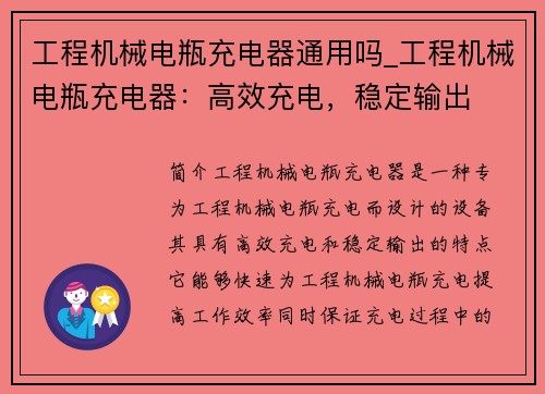 工程机械电瓶充电器通用吗_工程机械电瓶充电器：高效充电，稳定输出