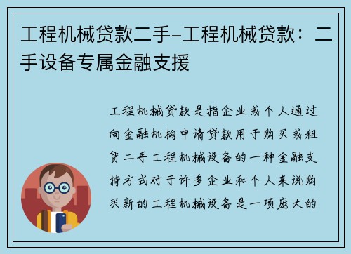 工程机械贷款二手-工程机械贷款：二手设备专属金融支援