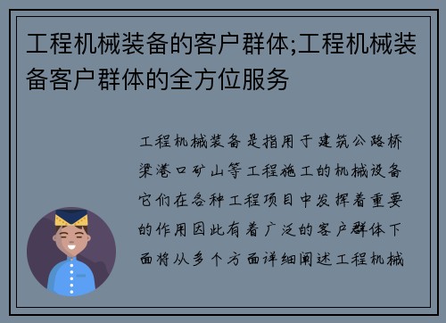 工程机械装备的客户群体;工程机械装备客户群体的全方位服务