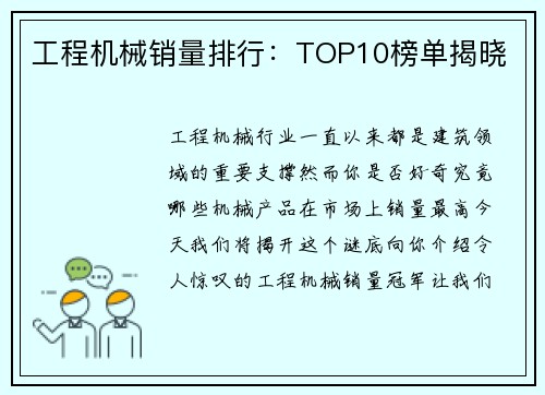 工程机械销量排行：TOP10榜单揭晓