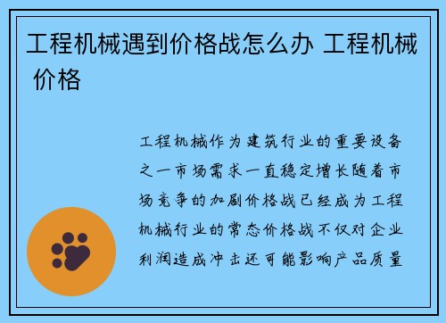 工程机械遇到价格战怎么办 工程机械 价格