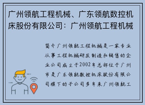 广州领航工程机械、广东领航数控机床股份有限公司：广州领航工程机械：打造行业领先的专业服务品牌