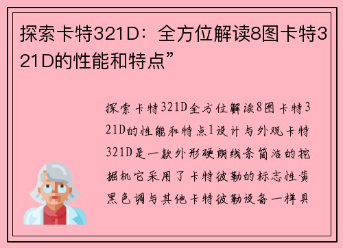 探索卡特321D：全方位解读8图卡特321D的性能和特点”