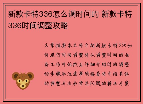 新款卡特336怎么调时间的 新款卡特336时间调整攻略