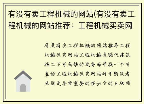 有没有卖工程机械的网站(有没有卖工程机械的网站推荐：工程机械买卖网站)