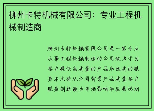 柳州卡特机械有限公司：专业工程机械制造商