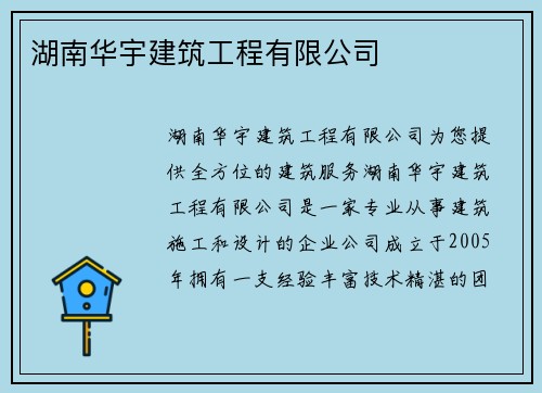 湖南华宇建筑工程有限公司