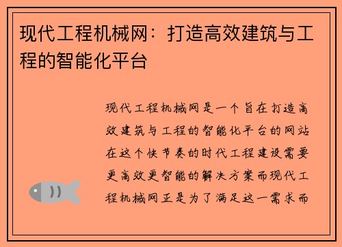 现代工程机械网：打造高效建筑与工程的智能化平台