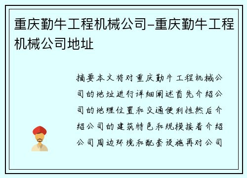 重庆勤牛工程机械公司-重庆勤牛工程机械公司地址