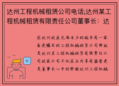 达州工程机械租赁公司电话;达州某工程机械租赁有限责任公司董事长：达州工程机械租赁公司电话