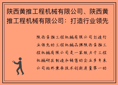 陕西黄推工程机械有限公司、陕西黄推工程机械有限公司：打造行业领先的工程机械品牌