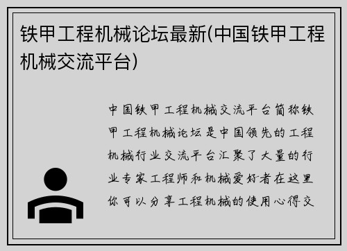 铁甲工程机械论坛最新(中国铁甲工程机械交流平台)