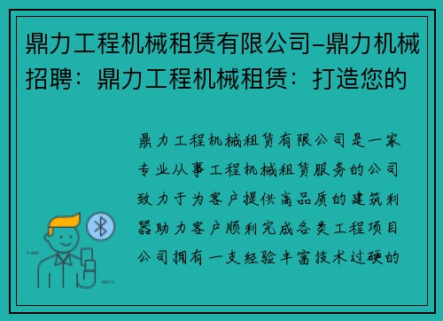 鼎力工程机械租赁有限公司-鼎力机械招聘：鼎力工程机械租赁：打造您的建筑利器