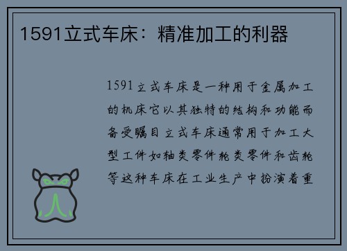 1591立式车床：精准加工的利器