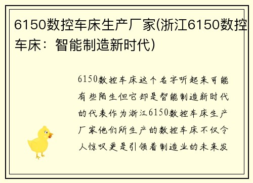 6150数控车床生产厂家(浙江6150数控车床：智能制造新时代)