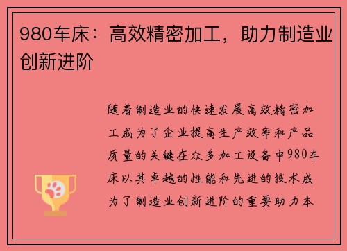 980车床：高效精密加工，助力制造业创新进阶