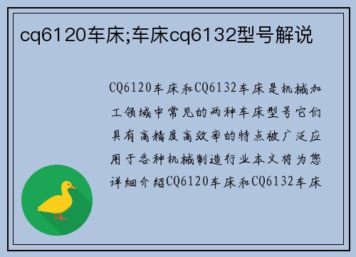 cq6120车床;车床cq6132型号解说