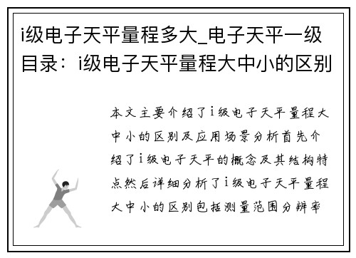 i级电子天平量程多大_电子天平一级目录：i级电子天平量程大中小的区别及应用场景分析