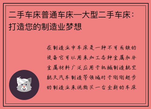 二手车床普通车床—大型二手车床：打造您的制造业梦想