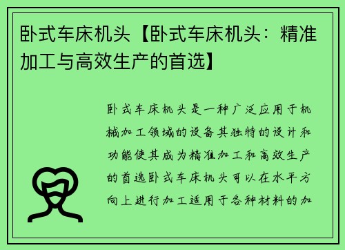 卧式车床机头【卧式车床机头：精准加工与高效生产的首选】