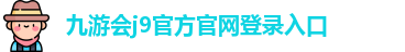 九游会j9·(中国)真人游戏第一品牌